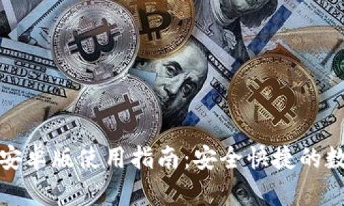 : ImToken钱包安卓版使用指南：安全快捷的数字资产管理平台