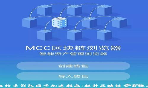 
比特币钱包同步加速指南：提升区块链交易效率