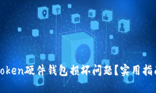 如何处理imtoken硬件钱包损坏问题？实用指南及预防措施