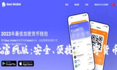 Trust Wallet官网版：安全、便捷的数字货币钱包使
