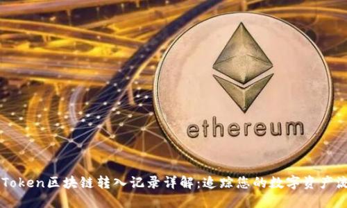imToken区块链转入记录详解：追踪您的数字资产流动