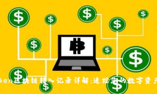 imToken区块链转入记录详解：追踪您的数字资产流动