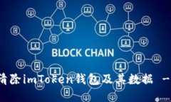 如何彻底清除imToken钱包及其数据 - 完全指南
