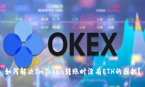 如何解决ImToken转账时没有ETH的困扰？