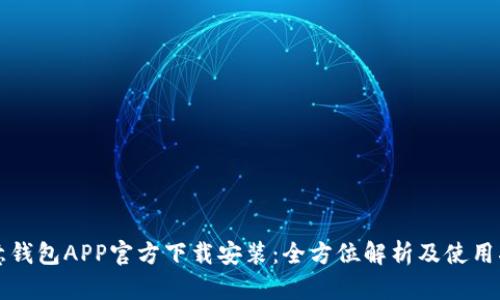 欧意钱包APP官方下载安装：全方位解析及使用指南