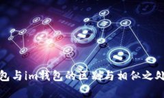 qk钱包与im钱包的区别与相似之处详解