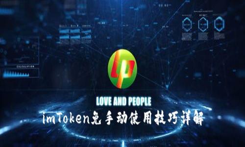 imToken免手动使用技巧详解