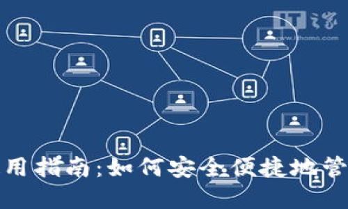 : 在线钱包的使用指南：如何安全便捷地管理您的数字资产