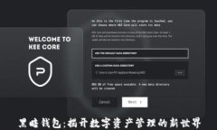 黑暗钱包：揭开数字资产管理的新世界