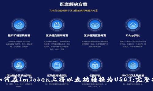 : 如何在ImToken上将以太坊转换为USDT：完整指南