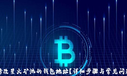 
如何修改星火矿池的钱包地址？详细步骤与常见问题解答
