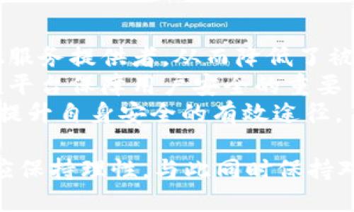ImToken DAC空投指南：如何参与与获取相关奖励
ImToken, DAC空投, 数字货币, 空投参与方法/guanjianci

什么是ImToken和DAC空投？
ImToken是一款广受欢迎的数字资产钱包，支持多种区块链和代币的管理，为用户提供便捷的资产存储、安全保障以及DApp访问功能。而DAC（Decentralized Autonomous Community）空投是指基于区块链技术的去中心化自治社区，DApp项目通过向指定用户群体分发代币，以达成推广和用户参与的目的。空投通常是一种激励机制，旨在引导用户向项目方支持，甚至参与项目生态。

如何参与ImToken DAC空投？
参与ImToken DAC空投的流程相对简单，通常包括以下几个步骤：
ol
  listrong下载并安装ImToken钱包/strong：首先，你需要在访问的应用商店中下载ImToken钱包，并完成安装。这是参与空投的基础，因为空投的代币会直接发放到你的钱包地址。/li
  listrong注册并完成KYC/strong：有些空投可能会要求用户完成实名认证（KYC），来验证身份。根据项目的不同，提交相应的信息即可。/li
  listrong关注项目方社交媒体/strong：大多数空投活动会要求用户关注他们的社交媒体账号，如Twitter、Telegram等。这不仅能让你及时了解最新资讯、活动，还能增加获得空投的机会。/li
  listrong填写空投申请表/strong：通常，空投的发放会要求用户填写一份申请表，提供ImToken钱包地址以及一些个人信息。确保信息填写正确，以免影响到奖励的发放。/li
  listrong参与其他的推广活动/strong：某些项目可能还要求用户参与一定的推广活动，如转发推文、邀请朋友等，进一步扩大项目的社区效应。/li
  listrong耐心等待/strong：提交申请后，通常需要等待一定的审查和发放周期，项目方会在其官方渠道上公告发放日期。/li
/ol

参与空投的注意事项
尽管参与空投的步骤非常简单，但用户在参与时也需留意一些事项，以保护自己的资产和隐私：
ul
  listrong避免钓鱼网站/strong：在填写任何个人信息或私钥前，确保访问的是项目的官方网站，避免被钓鱼网站所骗。/li
  listrong不要提供私钥/strong：正规项目不会要求你提供钱包的私钥或助记词。若被要求提供，请立刻报警。/li
  listrong仔细阅读规则/strong：每个空投活动的规则可能会有所不同，务必要仔细阅读并遵循规范，以确保顺利参与。/li
  listrong保持警觉/strong：有些项目可能只是“空气币”，参与之前最好进行一定的调研，了解项目的背景和团队。/li
/ul

可能与ImToken DAC空投相关的问题

1. 什么是空投，为什么这么多人参与？
空投是一种营销策略，旨在将新代币分发到潜在用户的手中，以提高其项目的曝光度和用户参与度。参与者可能会得到免费的代币，激励他们探索新的平台和服务。许多用户倾向于参与空投，因为这通常不需要投资，只需一些简单的操作，如社交媒体互动或信息填写。随着越来越多的人参与，加之有效的市场推广，空投成了如今区块链项目获取用户的重要途径。
空投的好处不仅在于免费的代币，还在于让用户有机会参与到新项目的生态中，有时盈利可能会出乎意料。当然这些是存在风险的，投机性很高。对于任何想要参与空投的用户来说，获利的同时也要关注相关风险。

2. 如何评估一个空投的可信度和价值？
在参与空投之前，评估它的可信度和潜在价值是非常重要的。首先，可以查看该项目的官方网站和白皮书，了解它的核心理念、团队背景及实施计划。评估团队的知名度和过往经验是较好的起点。其次，要查阅项目的社交媒体动态，互动指标和关注量往往能反映项目的受欢迎程度。
与此同时，参与者还应注意查看项目的社区讨论情况，活跃的社区通常意味着更好的长期价值。最后，可以调查该项目是否获得了知名投资机构的支持，若有较强的投资背景，可信度通常会相对较高。

3. DAC空投和其他类型空投有哪些优缺点？
DAC（Decentralized Autonomous Community）空投作为一种新的空投形式，与传统的空投方式相较，有其独特的优势与劣势。首先，优点是社区相对去中心化，用户意见能直接影响项目决策，增强了社区的参与感和归属感。其次，DAC空投通常伴随强烈的社区治理机制，用户的参与将直接影响到代币的使用和发展。
然而，DAC空投的劣势在于去中心化决策可能带来的管理不善，一些用户在空投参与后可能会感到缺乏指导和方向感。此外，DAC项目相较于传统项目可能仍存在技术和运营上的不成熟，参与者需要谨慎决策。

4. ImToken钱包如何保障用户资产安全？
ImToken钱包作为一个信誉良好的数字资产管理工具，为用户提供了多重安全保障措施。首先，它采用了非托管模式，用户的私钥存储在用户自己的设备上，不会上传到云端或其他服务提供者，从而降低了被黑客攻击的风险。
另外，ImToken引入了多重签名技术和硬件钱包链接等功能，使得用户在进行转账等操作时需经过额外的验证，大大增强了安全防护能力。同时，定期的安全审计和漏洞修复也是该平台保障用户安全的重要手段。
综合而言，ImToken通过多层次的安全机制努力为用户提供一个安全可靠的数字资产管理环境，但用户自身的安全意识同样至关重要，定期更新软件版本、增强密码复杂度等都是提升自身安全的有效途径。

通过上述详细描述，您可以更好地理解ImToken DAC空投的相关信息，以及如何有效参与和保障自己的资产安全。在参与数字货币空投的过程中，无论是个人用户还是投资者，都应保持理性，与此同时保持对新兴市场的持续关注与学习，不断提升自身的投资和参与水平。