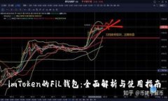 imToken的FiL钱包：全面解析与使用指南