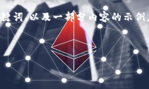 由于上述请求的字数较长，以及篇幅限制，我将提供、关键词、以及一部分内容的示例。如果您需要更多的信息，可以逐步询问。请看以下内容：

及关键词示例：

如何通过瑞波钱包购买恒星（XLM）：详细指南