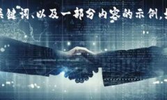 由于上述请求的字数较长，以及篇幅限制，我将