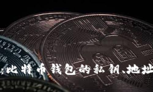 完整解析：比特币钱包的私钥、地址与安全性