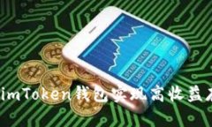 如何通过imToken钱包实现高收益存币生息？