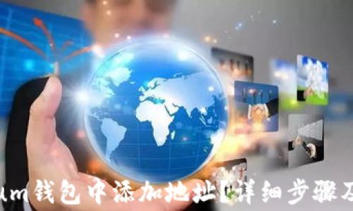 
如何在Electrum钱包中添加地址？详细步骤及常见问题解析