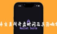 VV币交易所开盘时间及其影响分析