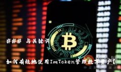 ### 与关键词如何有效地使用ImToken管理数字资产？