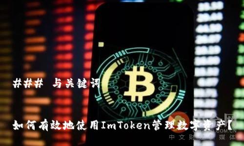### 与关键词


如何有效地使用ImToken管理数字资产？