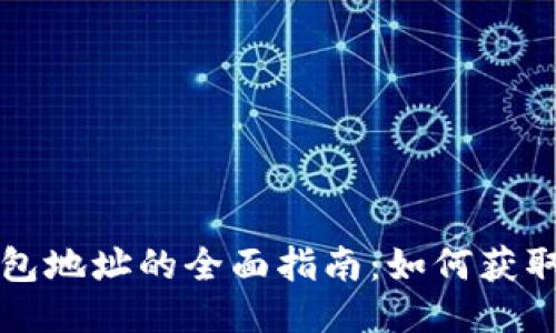 中国钱包地址的全面指南：如何获取与管理