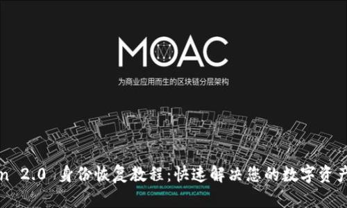 : imToken 2.0 身份恢复教程：快速解决您的数字资产安全问题