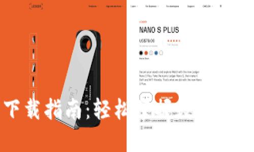 虚拟钱包下载指南：轻松掌握数字支付的第一步