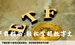 虚拟钱包下载指南：轻松掌握数字支付的第一步