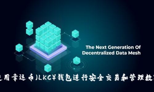 如何使用幸运币（LKC）钱包进行安全交易和管理数字资产