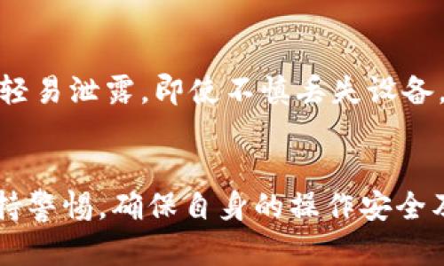   imToken钱包：安全性与可靠性全面分析 / 

 guanjianci imToken, 钱包, 加密货币, 安全性 /guanjianci 

引言
在数字货币的迅猛发展下，各种加密钱包也如雨后春笋般涌现，其中imToken钱包因其用户友好性和安全性而备受关注。作为一款首屈一指的钱包，imToken不仅支持多种数字资产管理，还提供了丰富的功能，如去中心化交易、资产管理等。本篇文章将全面介绍imToken钱包的安全性、功能以及其在加密货币市场的表现，并借此探讨其是否真的靠谱。

一、imToken钱包概述
imToken是由中国团队开发的一款数字货币钱包，自2016年推出以来，它在全球范围内积累了大量用户。imToken支持Ethereum及其ERC20代币、比特币（BTC）等多种主流数字资产的存储与管理。其用户界面设计简洁易用，适合各类用户，尤其是新手用户。
除了基础的钱包功能，imToken还集成了分散式交易所（DEX）功能，用户可直接在钱包内进行代币交易，这极大地提高了交易的便捷性。此外，imToken支持多链管理，用户可以在同一个钱包中管理不同类型的币种，提升了用户的操作效率。

二、imToken钱包的安全性
安全性是用户选择数字钱包时最为关注的因素之一，imToken在这一方面采取了多种措施来保护用户的资产安全。
首先，imToken钱包采取了本地加密技术，用户的私钥不会上传到服务器，始终保存在用户设备上。即使服务器发生攻击，用户的资产也不会受到影响。此外，imToken还采用了多重签名和HD（Hierarchical Deterministic）钱包结构，进一步提升了安全性。
其次，imToken团队定期进行安全审计和漏洞检测，确保软件的安全性。同时，imToken建立了一个高效的用户反馈机制，当用户发现问题时，可以迅速与团队联系，进行问题的反馈与解决。
然而，用户在使用imToken钱包时，也需注意自身的信息安全，不随意点击不明链接，定期更换密码等，才能确保自身资产的安全。

三、imToken钱包的功能详解
除了基本的钱包管理功能，imToken还有多项实用的附加功能：

h41. 代币管理/h4
用户可以轻松管理多个代币，imToken提供了清晰的资产展示，让用户可以快速查询自己的资产状况。

h42. 去中心化交易/h4
iimToken支持去中心化交易，通过集成的DEX，用户可以在钱包内直接进行代币的交换，而无需通过中心化交易平台，这降低了交易的风险。

h43. DApp浏览器/h4
imToken还配备了DApp浏览器，用户可以方便地访问各种去中心化应用，从DeFi项目到艺术品NFT，都可以在imToken中实现，让用户能够轻松参与到去中心化金融和区块链生态中。

h44. 社区与支持/h4
imToken拥有强大的用户社区，用户可以在社区内与其他用户交流经验，分享使用技巧。此外，imToken团队还提供了实时的技术支持，帮助用户解决使用过程中遇到的问题。

四、用户评价和口碑
imToken在用户中的评价总体较好，大多数用户对其安全性和功能表示满意。根据用户的反馈，imToken的钱包操作流畅，界面友好，交易便捷，能够满足用户基本的需求。但也有用户提出建议，如希望增加更多的币种支持以及改进DApp的表现等。
从市场反馈来看，imToken相较于一些同类型钱包，稳定性和安全性表现较为突出，尤其是在用户信息保护上，做得相对更加完善。

五、imToken钱包的局限性
尽管imToken在许多方面表现优越，但它依然存在一些局限性。首先，由于imToken目前在支持的币种上有所限制，可能无法满足所有用户的需求。用户在选择钱包时需考虑其所需的币种是否被支持。
其次，作为一款软件钱包，其安全性虽然经过了多重设计，但相较于硬件钱包仍存在一定的风险。用户在使用时，要时刻保持警惕，不要轻信网络上的诈骗信息。

六、imToken钱包与其他钱包的对比
imToken钱包与其他主流钱包（如MetaMask、Coinbase等）相比，各有优劣。MetaMask在以太坊生态中的支持力度较强，适合Eth链用户；Coinbase则因其便捷的交易功能被广泛使用。
但是，imToken凭借其多链管理和去中心化交易的优势，依然在用户中占据了一定的市场份额。用户可以根据自身需求选择最合适的钱包。

七、常见问题分析

h4问题一：imToken钱包是否真的安全？/h4
安全性是任何加密钱包用户最关心的话题。imToken钱包通过严格的技术手段保障用户资产安全，如本地加密存储，私钥不上传、定期的安全审计等。此外，imToken也设置了强大的用户反馈机制，用户可以迅速报告安全隐患，获得团队的帮助。尽管有足够的安全保障，但用户自身的安全意识同样重要，避免因个人不当操作导致的安全隐患是有效保障资产安全的基础。因此，使用imToken钱包时，用户需保持警惕，确保自己的个人信息和密码安全。

h4问题二：如何选择适合自己的加密钱包？/h4
选择适合自己的加密钱包，主要需要考虑以下几点：第一，兼容性，确保钱包能支持你所需的币种；第二，安全性，选择拥有良好口碑和安全措施的钱包；第三，用户体验，一个用户友好的界面会提高你对钱包的使用体验；第四，功能性，如是否支持去中心化交易、DApp访问等。根据这些要素，再组合自身的需求，做出选择是一个有效的方法。

h4问题三：imToken钱包的交易费用如何？/h4
imToken本身作为钱包工具，并不收取交易费用。用户在使用imToken进行代币交易时，所需支付的主要费用是网络手续费（Gas Fee）。具体费用与当时网络的拥堵程度以及所使用的代币有关，因此在高峰期可能会较高。用户在进行交易前，可以仔细核对所需的手续费，以便做出理性的决策。

h4问题四：如果丢失了imToken钱包，资产如何保护？/h4
imToken钱包在创建时会生成一组助记词，这是资产恢复的唯一凭证。如果用户遗失了钱包，但仍然保留了助记词，则可以通过助记词恢复钱包和资产。因此，用户在创建钱包时，务必要将助记词妥善保管，不要轻易泄露。即使不慎丢失设备，只要能进入助记词，仍然能找回资产。']}

结语
综合来看，imToken是一款功能丰富、安全性较高的加密钱包。适合各种层面的用户使用，无论是新手或是经验丰富的交易者。但需注意的是，任何钱包都无法做到绝对安全，用户在使用imToken的同时，也需保持警惕，确保自身的操作安全及信息保护。希望本篇文章能为您在数字资产管理中提供一定的参考和指导。