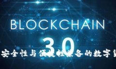 点点币钱包确认：安全性与便捷性兼备的数字货