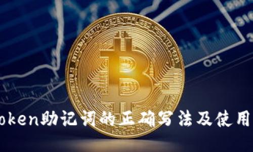 imToken助记词的正确写法及使用指南