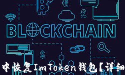 
如何在其他钱包中恢复ImToken钱包？详细步骤与注意事项