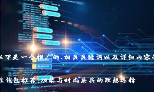 当然可以！以下是一个推广的、相关关键词以及详细内容的框架示例。


2023年最佳钱包推荐：功能与时尚兼具的理想选择