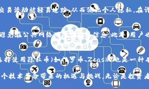 透视区块链：用钱包地址可以查到什么？
钱包地址, 区块链数据, 加密货币交易, 区块链分析/guanjianci

透视区块链：用钱包地址可以查到什么？

在数字货币日益盛行的今天，了解钱包地址所承载的信息变得越来越重要。钱包地址作为区块链上的唯一标识，能够提供有关账户和其交易活动的极多信息。本文将深入探讨钱包地址可以查到的内容，帮助读者更好地理解区块链技术的本质及其带来的透明性。

一、钱包地址的基本概念

钱包地址是由一系列数字和字母组成的字符串，通常以特定的前缀开始。它就像是你的银行账号，允许你接收和发送加密货币。每个钱包地址都是独一无二的，生成方式通常涉及复杂的加密算法。在使用加密货币进行交易时，发起交易的一方需要输入接收方的钱包地址，从而确保资金能够到达正确的目标。

二、通过钱包地址可以查到什么信息？

1. 余额信息
每个钱包地址都可以查询到其对应的余额信息。这意味着，你可以查看某个地址上到底有多少加密货币存储。大部分区块链浏览器（如Etherscan、Blockchain.info等）都提供了这样的功能，只需输入钱包地址即可查询到详细的余额数据。这对于那些想要了解某个地址是否活跃及其财富状况的用户来说，是一个非常有用的功能。

2. 交易历史
钱包地址的另一大功能是可以查询到该地址的交易历史。通过区块链浏览器，可以看到该地址所有的输入和输出交易记录。这些记录通常包括交易的时间、金额、对方地址以及交易哈希等信息。这种透明性使得任何人都可以追踪和验证交易，从而提高了整个网络的信任度和安全性。

3. 交易状态和确认
在区块链上，每笔交易都是通过矿工打包到区块中并进行验证的。通过钱包地址，你可以查看交易的确认状态，例如它是否已经被矿工确认，确认的块高度是多少等信息。如果你发起了一笔交易，你可以通过钱包地址查询到这笔交易是否已经成功到账，还是处于待确认状态。这对交易双方都非常重要，有助于确保交易的安全和可靠性。

4. 相关地址
通过钱包地址进行查询，你还可能找到与该地址相关联的其他地址。这些地址可能曾经进行过交易或互相发送过资金。这一点对于那些有意进行链上分析的用户来说，能够帮助他们深入挖掘某个特定地址的“社交网络”。例如，如果你想了解某个地址的交易习惯或其背后的实体，查看相关地址可能会非常有帮助。

三、钱包地址查询的实际应用

查询钱包地址信息不仅对普通用户有用，对于投资者、研究人员甚至执法机构来说，都是非常重要的工具。以下是几个实际应用场景：

1. 投资决策
投资者可以通过钱包地址查看某个加密资产的流动性和用户的活跃度。如果某个钱包地址的交易频繁，可能意味着该资产在市场上有较高的需求，进而影响投资者的决策。

2. 反洗钱和合规性
对于金融机构和政府来说，通过钱包地址进行链上审计，可以有效监控可疑资金流动。这也是许多国家对加密货币交易所提出的监管要求之一，有助于打击洗钱、融资恐怖活动等违法行为。

3. 竞争分析
项目方和开发者可以利用钱包地址数据分析竞争对手的用户群体和资金流动，从而调整自己的商业策略。了解竞争对手的动态，有助于他们在市场中占据有利位置。

4. 教育和研究
学术界和研究机构也可以利用钱包地址的数据进行区块链研究。例如，他们可以分析不同行业在区块链上如何进行资产交易，或者研究用户对于特定项目的兴趣和反馈。这对推动区块链技术的创新与发展有着深远的影响。

四、相关问题解析

1. 为什么区块链是透明的？
在讨论钱包地址所携带的信息时，首先需要理解区块链本身的特性，即去中心化和透明性。区块链技术的核心在于每个参与者都可以在网络中对交易和数据进行验证，而不是依赖于单一的中央授权。这种特性使得所有交易记录可公开透明，任何人都可以查看。而且一旦交易发生，在区块链上永久保存，无法更改。这种不可篡改的特性确保了整个系统的公信力。

2. 使用钱包地址查找信息的法律和道德问题
随着个人隐私保护意识的增强，使用钱包地址进行数据查询可能引发法律和道德上的争议。虽然区块链的透明性是其核心特征之一，但这也可能导致用户的交易活动被轻易追踪，从而侵犯个人隐私。在许多国家，关于加密资产的法规仍在发展中，如何平衡隐私保护与透明性将是一个长期的挑战。

3. 如何确保在查询钱包地址时的数据安全？
虽然钱包地址本身是公开信息，但从多个来源查询数据时需确保安全。首先，选择信誉良好的区块链浏览器是关键，其次，用户应当确保自身网络环境的安全，避免在公共网络下处理敏感信息。此外，用户也应当定期更换密码，避免钱包被盗。

4. 钱包地址的隐私保护措施有哪些？
随着隐私问题的上升，人们对如何在使用加密货币时保护自身隐私愈发关注。用户可以通过使用临时钱包地址、混合服务等方法来隐藏真实交易活动。此外，选择使用隐私币（如门罗币、Zcash）也是一种有效的保护措施。这些加密货币通过复杂的数学算法隐匿交易信息，使其不易被追踪，保障用户的匿名性。

综上所述，钱包地址不仅是加密交易的基础，更是连接区块链世界与现实世界的重要桥梁。了解如何通过钱包地址获取相关信息，可以帮助用户更好地驾驭这个技术革命带来的机遇与挑战。无论是投资者、研究者，还是普通用户，都应当熟练掌握这一工具，以便在这个快速发展的数字时代抢占先机。