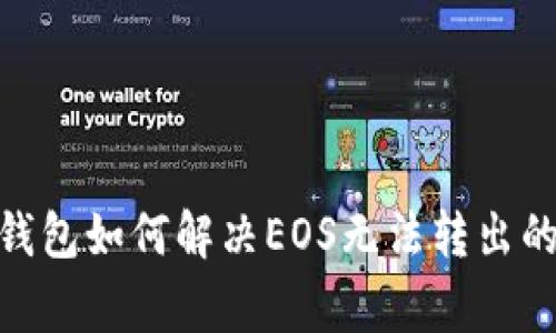 imToken钱包如何解决EOS无法转出的常见问题