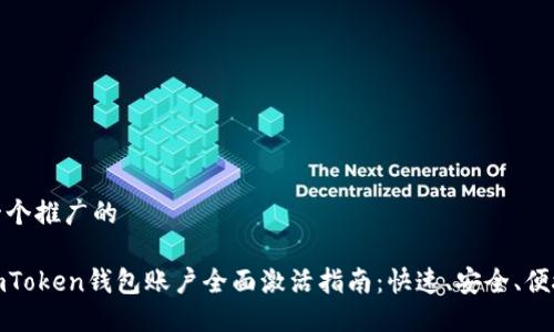 一个推广的

imToken钱包账户全面激活指南：快速、安全、便捷