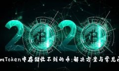 如何在imToken中存储收不到的币：解决方案与常见
