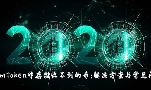 如何在imToken中存储收不到的币：解决方案与常见问题解析