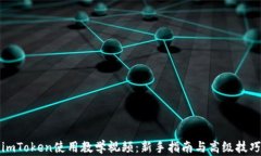 imToken使用教学视频：新手指南与高级技巧