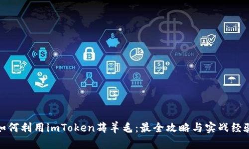 如何利用imToken薅羊毛：最全攻略与实战经验