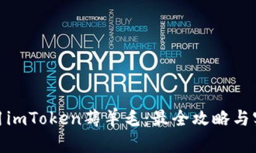 如何利用imToken薅羊毛：最全攻略与实战经验