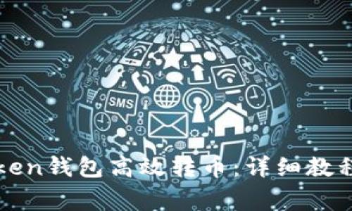 : 如何使用imToken钱包高效转币：详细教程与常见问题解析