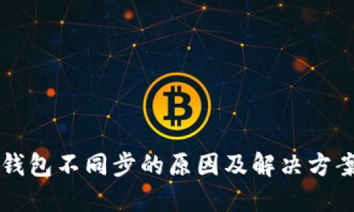离线钱包不同步的原因及解决方案详解
