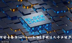 如何安全备份imToken私钥？掌握这几个关键步骤！