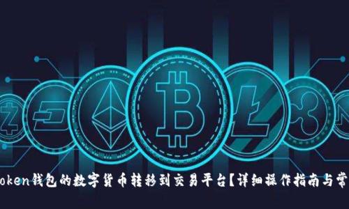 如何将Imtoken钱包的数字货币转移到交易平台？详细操作指南与常见问题解答