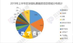 QT钱包更改下载路径的详细指南