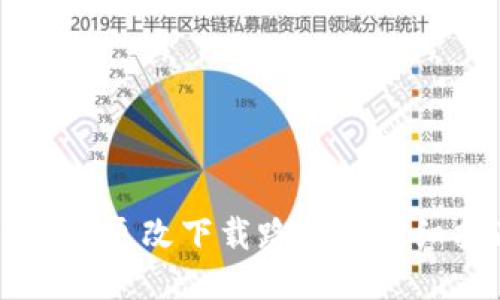 QT钱包更改下载路径的详细指南