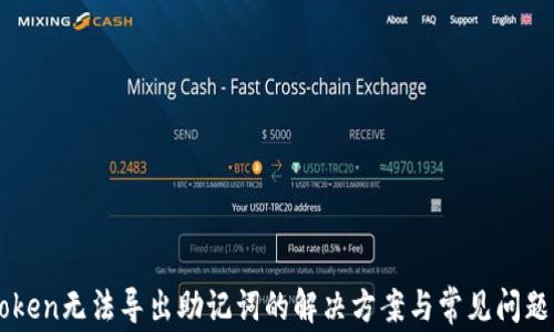 
imToken无法导出助记词的解决方案与常见问题解答